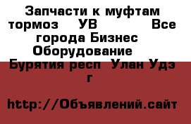 Запчасти к муфтам-тормоз    УВ - 3144. - Все города Бизнес » Оборудование   . Бурятия респ.,Улан-Удэ г.